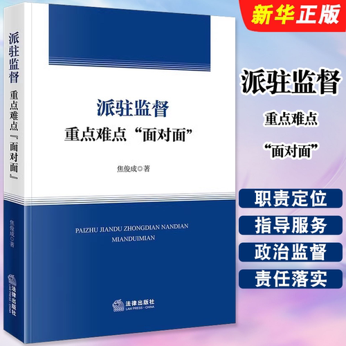 正版派驻监督重点难点面对面 法律出版社 焦俊成 派驻机构职责定位管理指导服务政治监督 派驻机构政治生态分析研判教材教程书