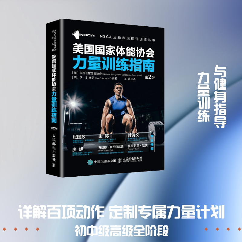 正版健身教练书籍 美国国家体能协会力量训练指南 第2版 nsca辅助教材 人民邮电 力量训练体能训练体适能训练教程教材书 文轩书籍