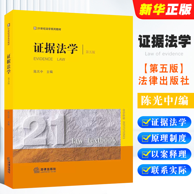 正版证据法学 第五版 陈光中主编 法律出版社 法律实务工作者参考 21世纪法学世纪系列教材教程书籍 书籍/杂志/报纸 高等法律教材 原图主图