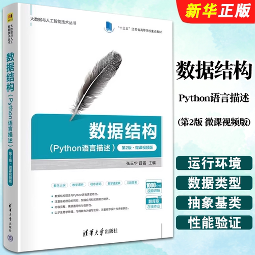 数据结构Python语言描述