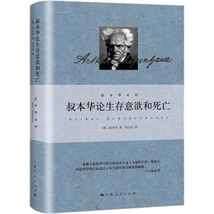 正版叔本华论生存意欲和死亡 生存意欲的肯定和否定学说的补遗 上海人民出版社 叔本华 韦启昌 生存意欲的特征 叔本华系列书籍