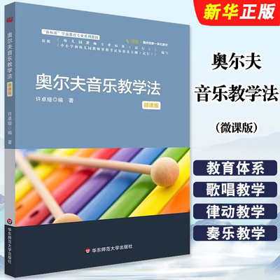 正版奥尔夫音乐教学法 微课版 华东师范大学出版社 新标准学前教育专业系列教材幼儿园活动案例大学教材社会科学教育教材教程书