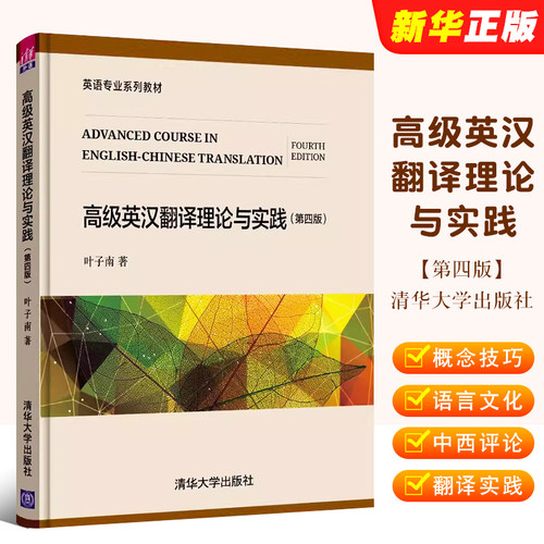 高级英汉翻译理论与实践