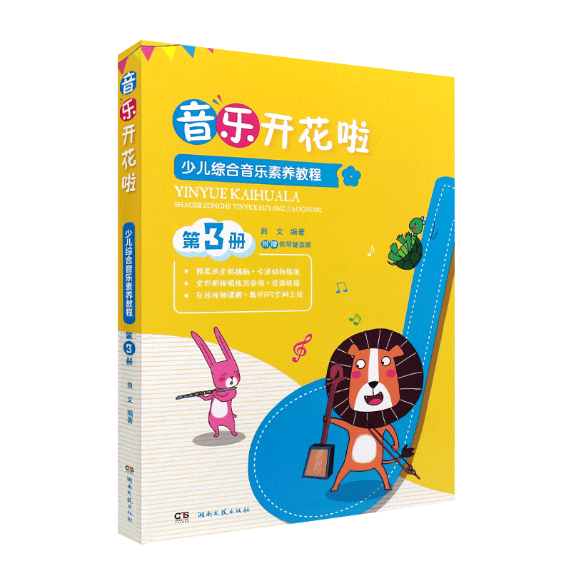 正版少儿综合音乐素养教程 第3册 音符开花咯 儿童歌曲演唱五线谱认知音乐感知视唱练耳教材教程 湖南文艺 儿童初学音乐启蒙入门书