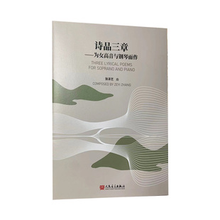 人民音乐出版 为女高音与钢琴而作 社 诗品三章 正版