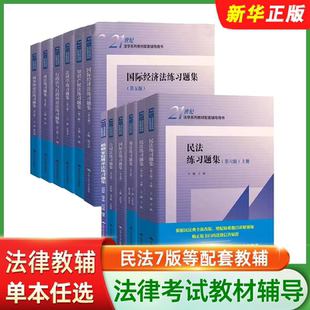 正版全套任选 法学练习题集 民法 宪法 刑法 刑事诉讼法 民事诉讼法 合同法 国际经济法练习题 人民大学社 人大蓝皮法学教材教程书