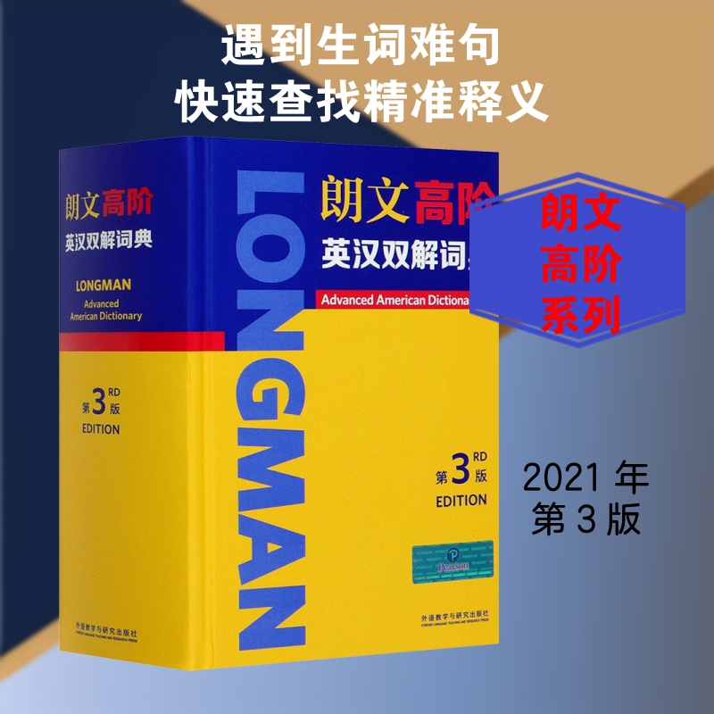 朗文高阶英汉双解词典 第3版 外语教学与研究出版社 英国培生教育有限公司 编 文轩书籍