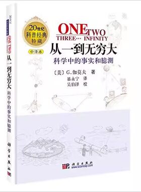 正版从一到无穷大 中译本原版 20世纪科普科学中的事实和臆测 科学出版社 G伽莫夫 清华大学新生礼物邱勇青少年生读物书