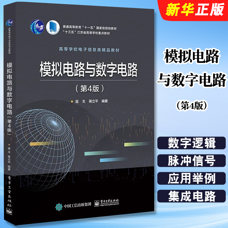 正版模拟电路与数字电路 第4版 寇戈著 电子工业 数字逻辑基础 组合逻辑电路 时序逻辑电路引论 时序逻辑电路的分析与设计教材教程