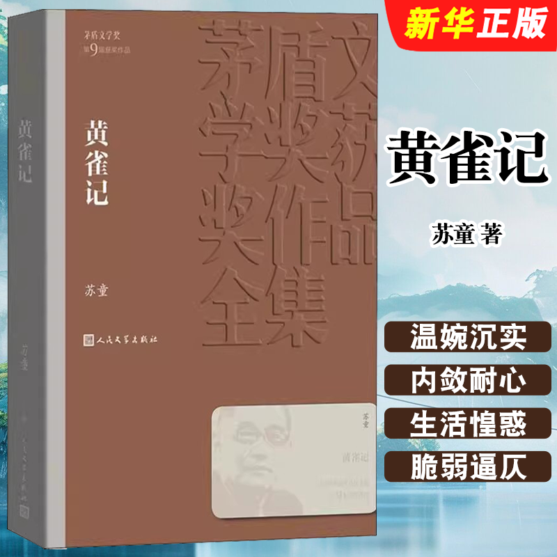正版黄雀记 苏童 人民文学出版社 茅盾文学获作品全集 课外阅读书目 中国现代当代长篇小说经典文学小说书籍 现当代文学世界名著书