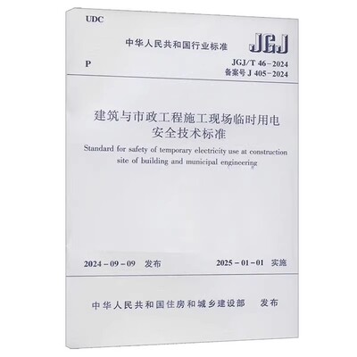 正版建筑与市政工程施工现场临时用电安全技术标准JGJ/T 46-2024 中国建筑工业出版社 标准规范教材教程书籍