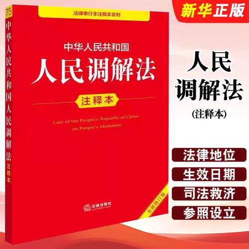 正版2026适用中华人民共和国人民调解法注释本 全新修订版 法律出版社 人民调解法法律法规单行本法条注释工具教材教程书籍