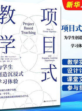 正版项目式教学 为学生创造沉浸式学习体验 中国人民大学出版社 未来的课堂将由异彩纷呈的项目连接 将作为一种重要的教学策略书