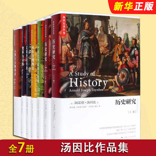 正版全套7册 汤因比作品集 历史研究 人类与大地母亲 文明经受考验 习俗与变革 一个历史学家的宗教观 上海人民社 从东方到西方书