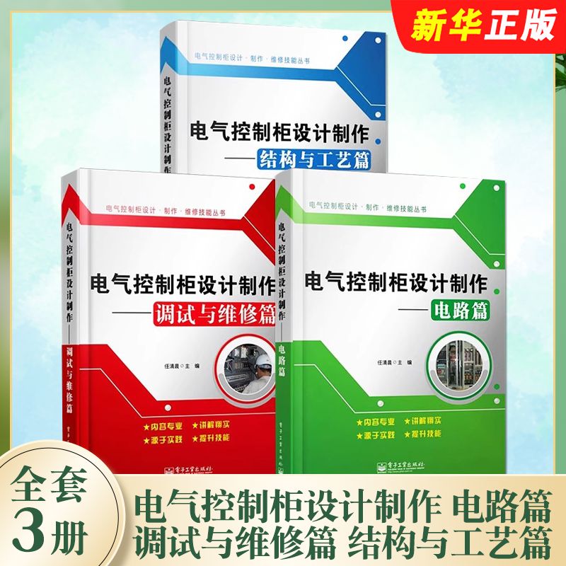 正版全套3册 电气控制柜设计制作 电路篇 调试与维修篇 结构与工艺篇 电子工业出版社 基本电子电路电工基础知识入门教材教程书