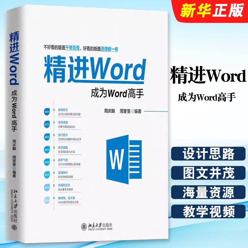 正版精进Word 成为Word高手 周庆 麟胡子平编 北京大学出版社 文档制作 文件编辑 文字输出排版打印 office电脑办公软件书籍
