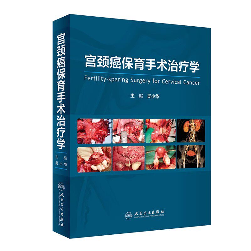 正版宫颈癌保育手术治疗学 人民卫生出版社 吴小华 肿瘤妇科内分泌治疗 辅助生殖高危妊娠外科手术 医学参考基础教材教程书籍