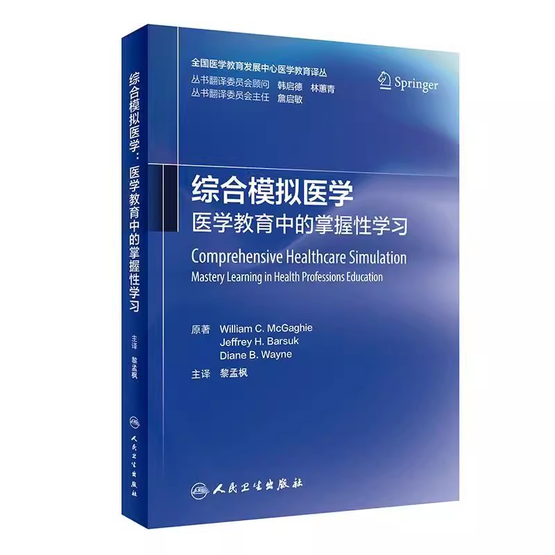 正版综合模拟医学 医学教育中的掌握性学习 人民卫生出版社 黎孟枫 医学教育发展中心医学教育译丛 临床医学参考基础教材教程书籍