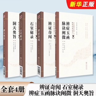 石室秘录 辨症玉函脉诀阐微 洞天奥旨 正版 社 辨证奇闻 中国医药科技出版 中医临床临证诊断学道医辩证论治教材教程书籍 全套4册
