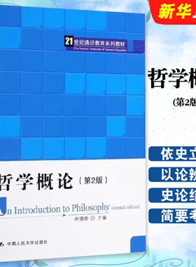 正版哲学概论 第2版 李德顺 中国人民大学出版社 21世纪通识教育系列教材教程书