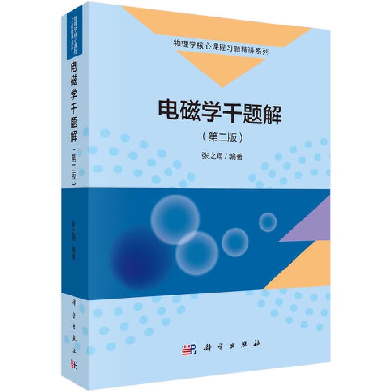 正版电磁学千题解 第二版 科学出版社 物理学核心课程习题精讲系列 电磁场理论 电磁场与电磁波辅导书 大学物理电磁学教材教程书