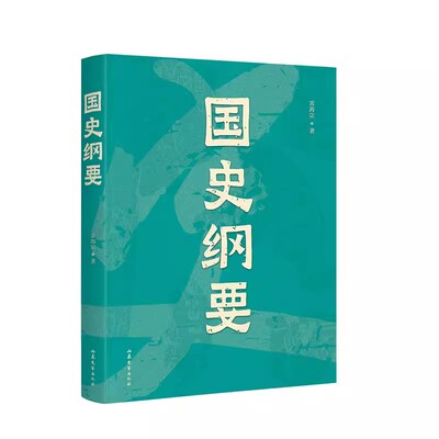 正版国史纲要 中文分级阅读七年级 山东文艺出版社 果麦文化 中国通史课讲义精编梳理千年历史脉络多角度剖析书籍