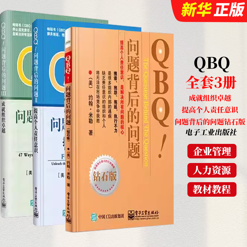 正版全套3册 QBQ! 问题背后的问题 钻石版 提高个人责任意识 成就组织卓越 电子工业出版社 企业管理人力资源管理方面的教材教程书