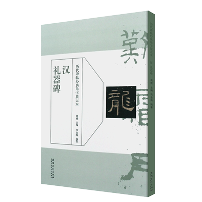 正版汉 隶礼器碑 历代碑帖经典单字放大本 隶书毛笔书法字帖临摹入门教材 简体旁注原碑原帖 安徽美术 学生成人隶书训练字帖教程书