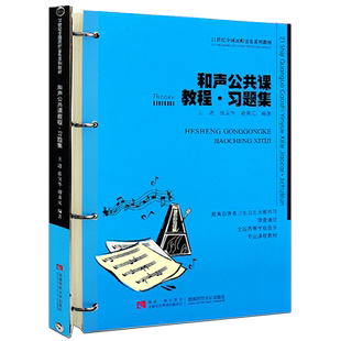 正版和声公共课教程习题集 和声学一般知识四部和声写作与和弦排列法教材教程书 西南师范社 王进 21世纪全国高师音乐系列教材书籍
