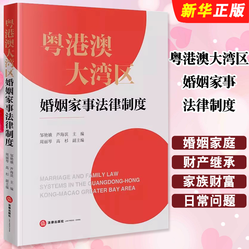 正版粤港澳大湾区婚姻家事法律制度 法律出版社 邹艳娥 婚姻家事法律法规 跨境婚姻家庭财产继承家族财富管理法律实务教材教程书