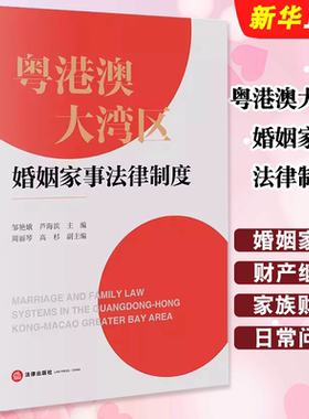 正版粤港澳大湾区婚姻家事法律制度 法律出版社 邹艳娥 婚姻家事法律法规 跨境婚姻家庭财产继承家族财富管理法律实务教材教程书