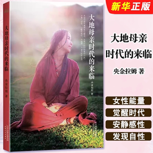果麦文化 人生哲学自我实现身读物书 来临 宁静 烦恼找回内心 帮助女性战胜内心 社 天津人民出版 央金拉姆 大地母亲时代 正版