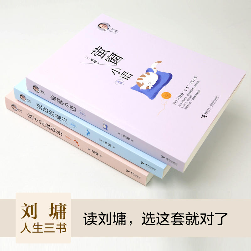 刘墉人生三书 我不是教你诈+说话的魅力+萤窗小语 接力出版社 刘墉 著 文轩书籍
