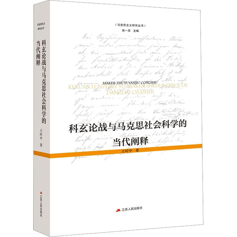 科玄论战与马克思社会科学的当代阐释 江苏人民出版社 王时中 著 文轩书籍