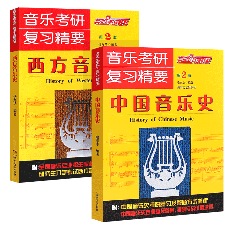正版全套2册中国音乐史
