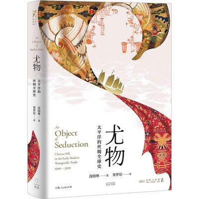 正版尤物 太平洋的丝绸全球史 上海人民出版社 段晓琳 大明王朝与西班牙帝国的交流碰撞 丝绸之路串联起来的跨国贸易故事书籍