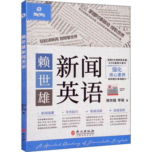 赖世雄新闻英语（读懂路透社听懂CNN，写