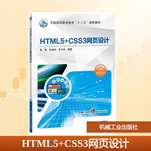 HTML5+CSS3网页设计/黄源