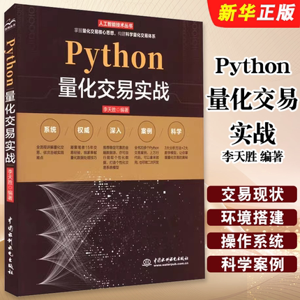 正版Python量化交易实战 李天胜 编 中国水利水电出版社 编程语言 Python量化交易专业科技教材教程书籍