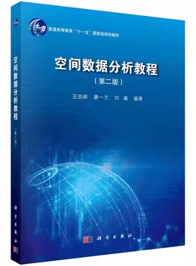 正版空间数据分析教程 第二版 GeoDa空间统计分析软件 科学出版社 劲峰 廖一兰 刘鑫 贝叶斯层次模型 高等教育十一五教材教程书籍