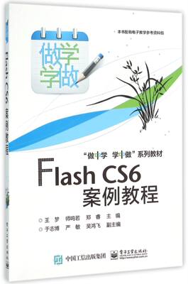 Flash CS6案例教程(做中学学中做系列教材)