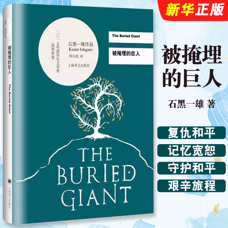 正版被掩埋的巨人 石黑一雄 周小进译 2017诺贝尔文学奖 上海译文出版社 石黑一雄作品系列书籍