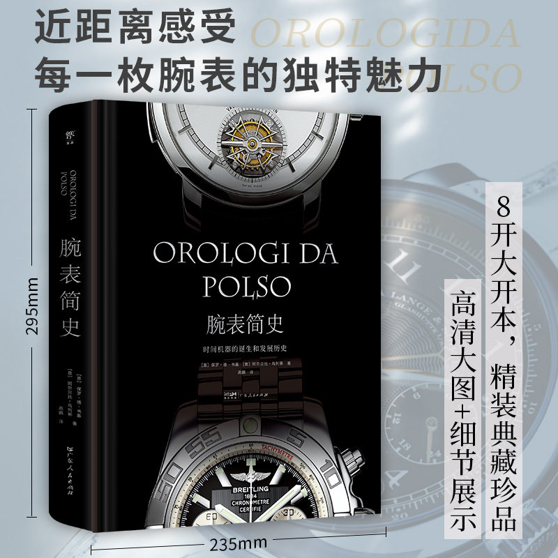 腕表简史 时间机器的诞生和发展历史 广东人民出版社 (意)保罗·德·韦基,(意)阿尔贝托·乌列蒂 著 高鹏 译 文轩书籍