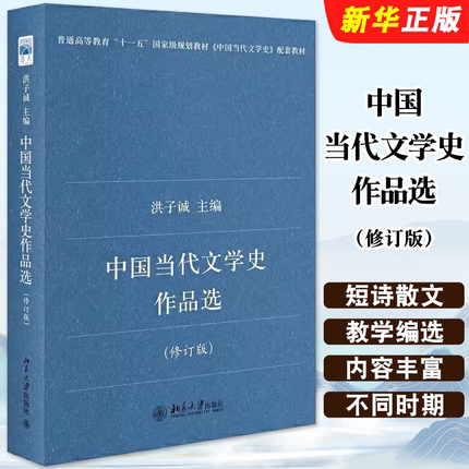 正版中国当代文学史作品选 修订版 短诗散文短篇小说中篇小说戏剧作品 洪子诚 北京大学社 配合中国当代文学史教学编选教材教程书