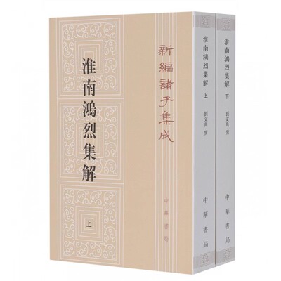 正版全套2册 淮南鸿烈集解 上下册 刘文典撰编 冯逸乔华校 中华书局 平装繁体竖排新编诸子集成书籍