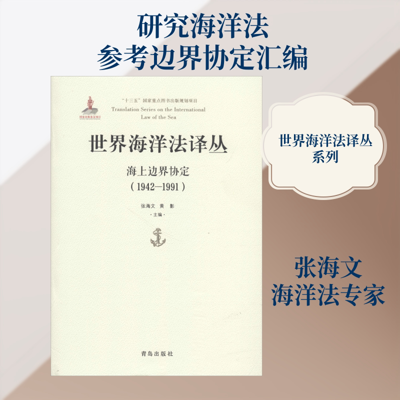 世界海洋法译丛 青岛出版社 张海文,黄影 主编 文轩书籍