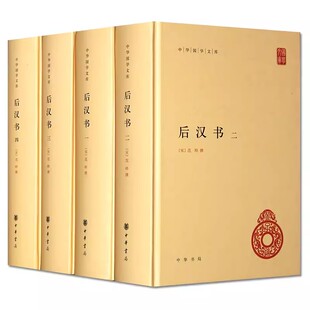 精装 范晔 全套4册 社 后汉书 中华书局出版 正版 中华国学文库 简体横排中国历史国学读本以点校本汉中国通史教材教程书籍 撰