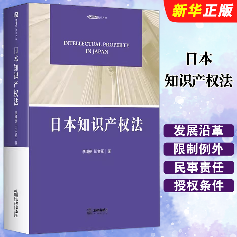 正版日本知识产权法李明德