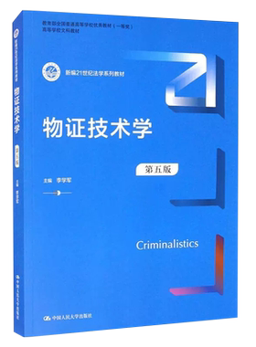 正版版物证技术学第五版