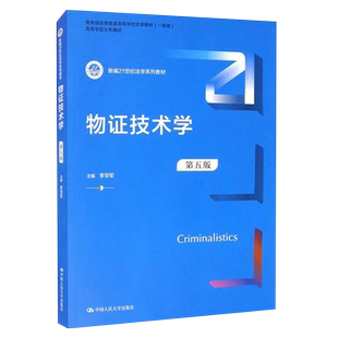 正版物证技术学 第五版 李学军 中国人民大学出版社 新编21世纪法学系列教材 物证司法鉴定 物证技术学大学本科考研法律教材教程